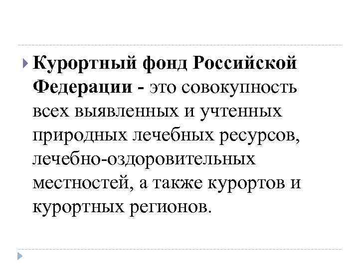  Курортный фонд Российской Федерации - это совокупность всех выявленных и учтенных природных лечебных