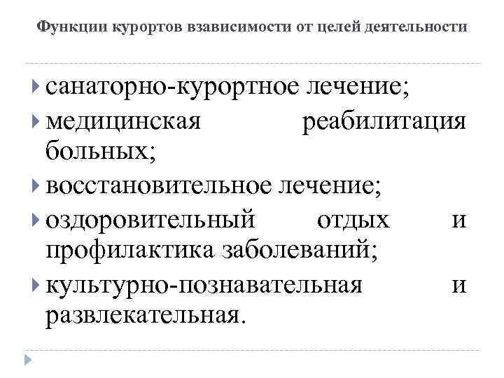 Функции курортов взависимости от целей деятельности санаторно-курортное медицинская лечение; реабилитация больных; восстановительное лечение; оздоровительный