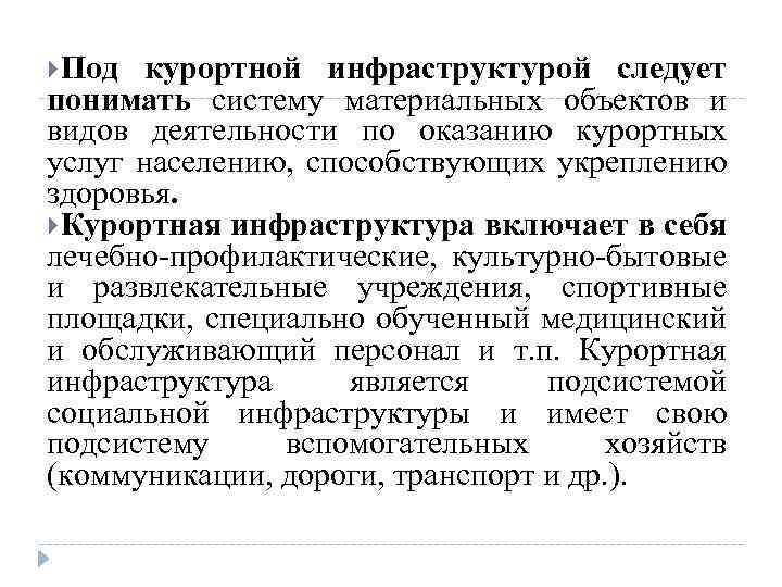  Под курортной инфраструктурой следует понимать систему материальных объектов и видов деятельности по оказанию