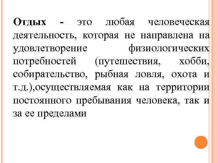 Отдых - это любая человеческая деятельность, которая не направлена на удовлетворение физиологических потребностей (путешествия,