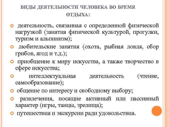 ВИДЫ ДЕЯТЕЛЬНОСТИ ЧЕЛОВЕКА ВО ВРЕМЯ ОТДЫХА: деятельность, связанная с определенной физической нагрузкой (занятия физической