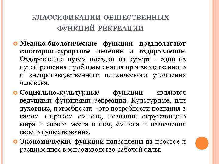 КЛАССИФИКАЦИИ ОБЩЕСТВЕННЫХ ФУНКЦИЙ РЕКРЕАЦИИ Медико-биологические функции предполагают санаторно-курортное лечение и оздоровление. Оздоровление путем поездки