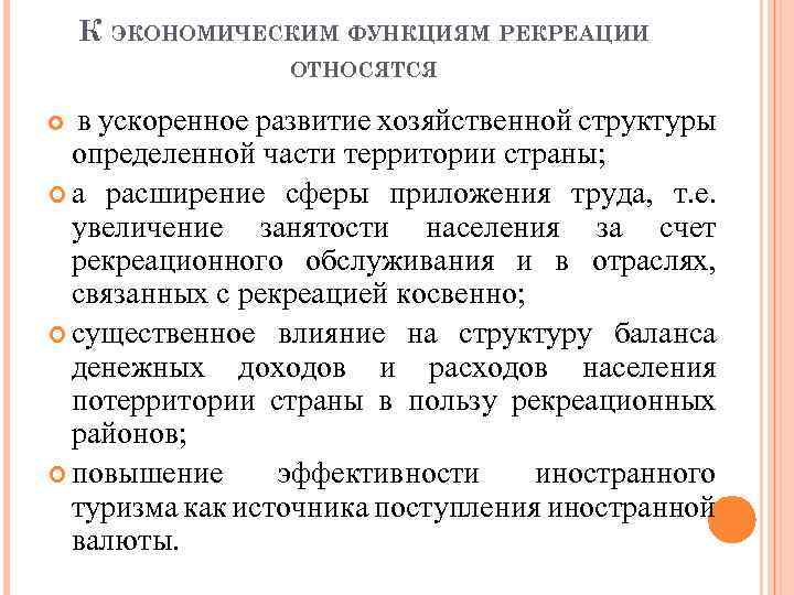 К ЭКОНОМИЧЕСКИМ ФУНКЦИЯМ РЕКРЕАЦИИ ОТНОСЯТСЯ в ускоренное развитие хозяйственной структуры определенной части территории страны;