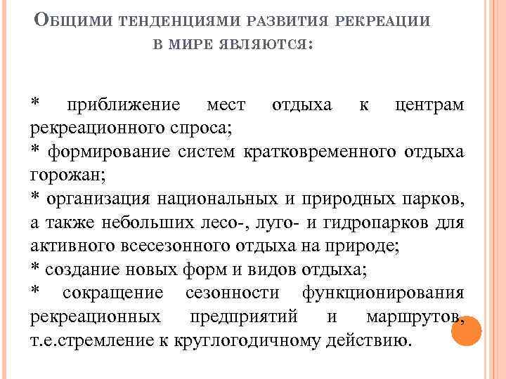ОБЩИМИ ТЕНДЕНЦИЯМИ РАЗВИТИЯ РЕКРЕАЦИИ В МИРЕ ЯВЛЯЮТСЯ: * приближение мест отдыха к центрам рекреационного