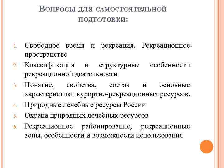 ВОПРОСЫ ДЛЯ САМОСТОЯТЕЛЬНОЙ ПОДГОТОВКИ: 1. 2. 3. 4. 5. 6. Свободное время и рекреация.
