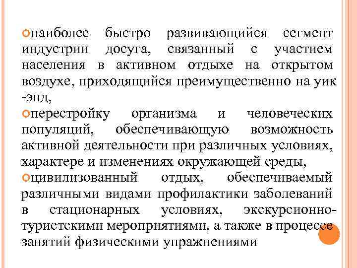 наиболее быстро развивающийся сегмент индустрии досуга, связанный с участием населения в активном отдыхе