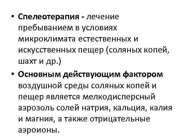  • Спелеотерапия - лечение пребыванием в условиях микроклимата естественных и искусственных пещер (соляных