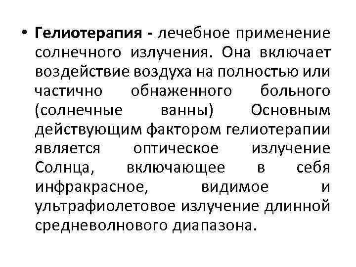  • Гелиотерапия - лечебное применение солнечного излучения. Она включает воздействие воздуха на полностью