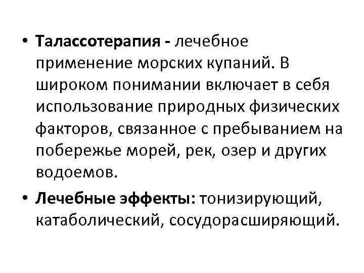  • Талассотерапия - лечебное применение морских купаний. В широком понимании включает в себя