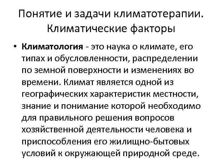 Понятие и задачи климатотерапии. Климатические факторы • Климатология - это наука о климате, его