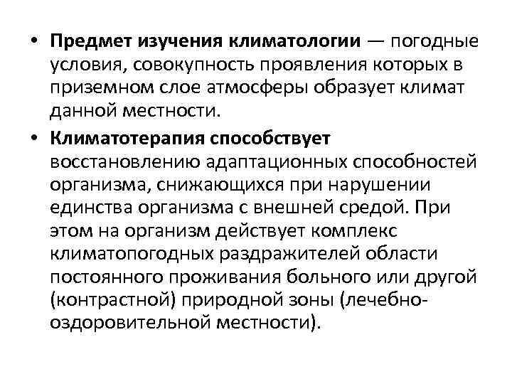  • Предмет изучения климатологии — погодные условия, совокупность проявления которых в приземном слое