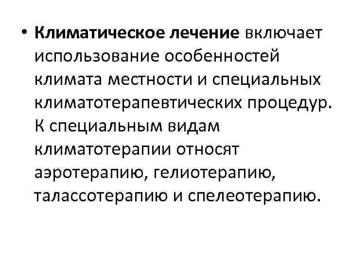  • Климатическое лечение включает использование особенностей климата местности и специальных климатотерапевтических процедур. К
