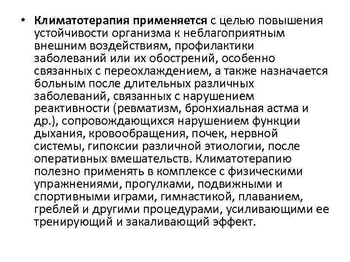  • Климатотерапия применяется с целью повышения устойчивости организма к неблагоприятным внешним воздействиям, профилактики