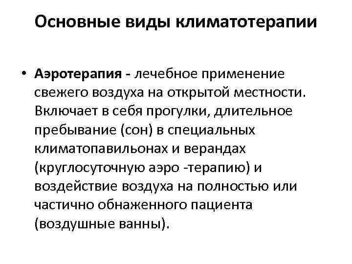 Основные виды климатотерапии • Аэротерапия - лечебное применение свежего воздуха на открытой местности. Включает
