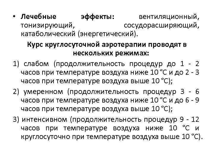  • Лечебные эффекты: вентиляционный, тонизирующий, сосудорасширяющий, катаболический (энергетический). Курс круглосуточной аэротерапии проводят в