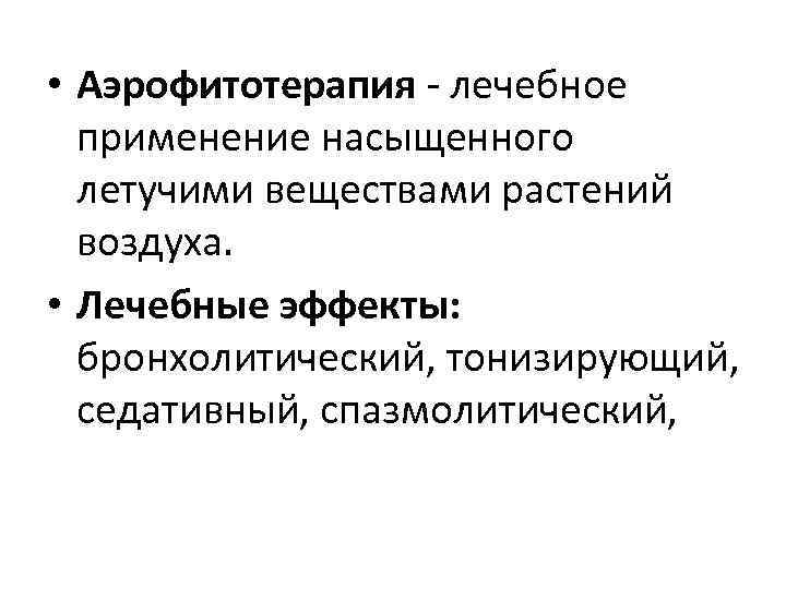  • Аэрофитотерапия - лечебное применение насыщенного летучими веществами растений воздуха. • Лечебные эффекты:
