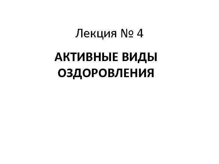 Лекция № 4 АКТИВНЫЕ ВИДЫ ОЗДОРОВЛЕНИЯ 