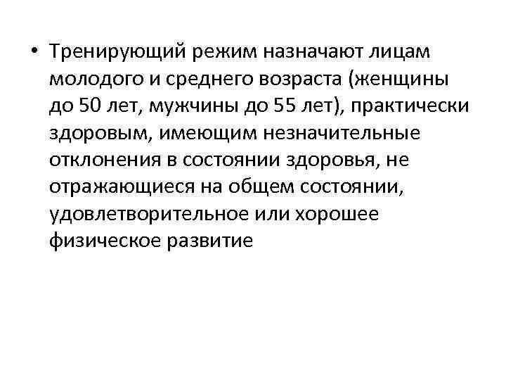  • Тренирующий режим назначают лицам молодого и среднего возраста (женщины до 50 лет,
