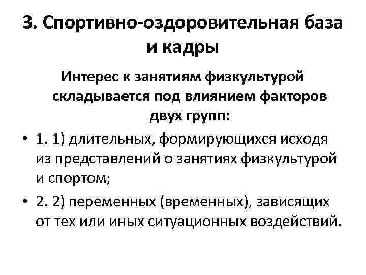 3. Спортивно-оздоровительная база и кадры Интерес к занятиям физкультурой складывается под влиянием факторов двух