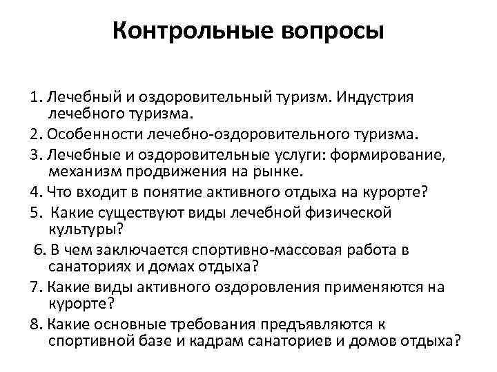 Контрольные вопросы 1. Лечебный и оздоровительный туризм. Индустрия лечебного туризма. 2. Особенности лечебно-оздоровительного туризма.