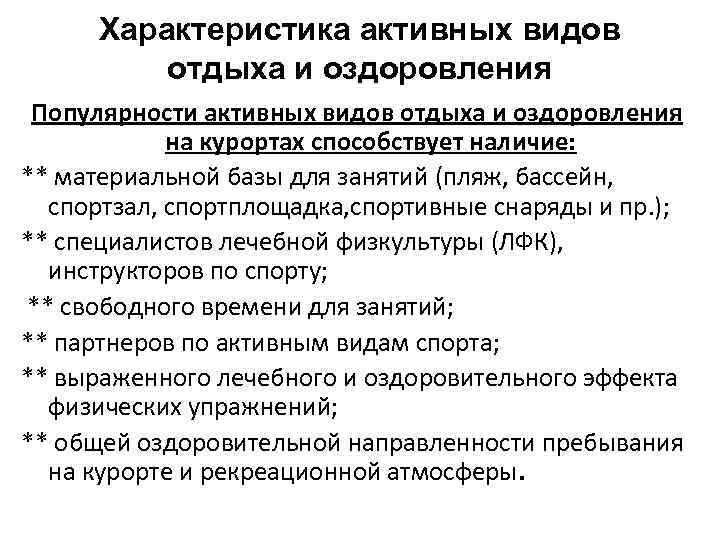 Характеристика активных видов отдыха и оздоровления Популярности активных видов отдыха и оздоровления на курортах