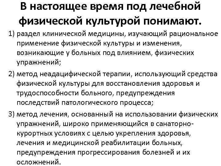 В настоящее время под лечебной физической культурой понимают. 1) раздел клинической медицины, изучающий рациональное