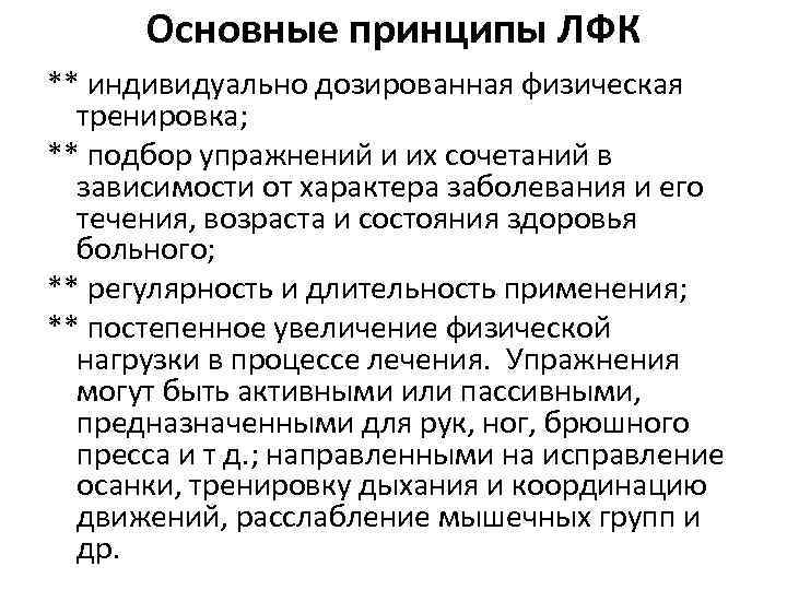 Основные принципы ЛФК ** индивидуально дозированная физическая тренировка; ** подбор упражнений и их сочетаний