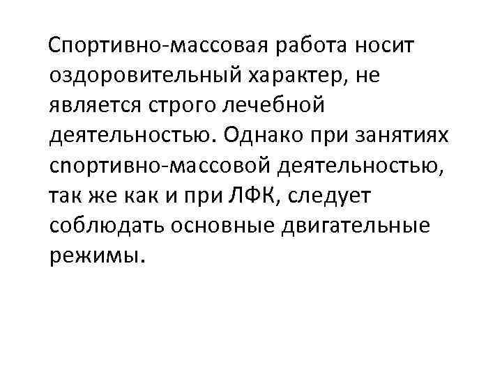 Спортивно-массовая работа носит оздоровительный характер, не является строго лечебной деятельностью. Однако при занятиях cnopтивно-массовой