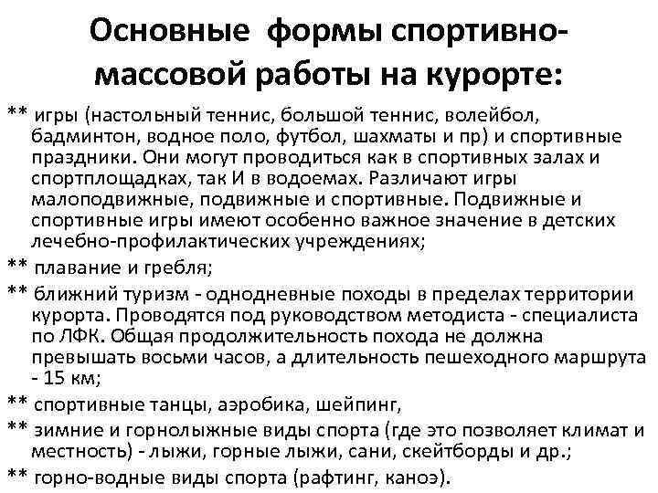 Основные формы спортивномассовой работы на курорте: ** игры (настольный теннис, большой теннис, волейбол, бадминтон,