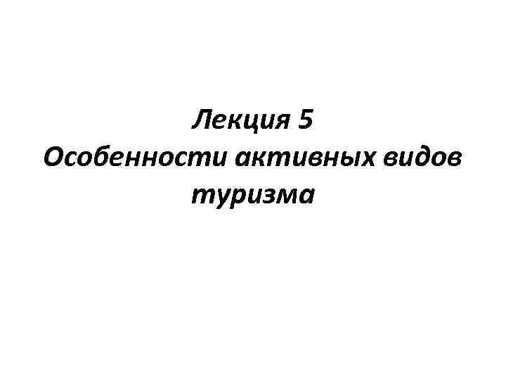 Лекция 5 Особенности активных видов туризма 