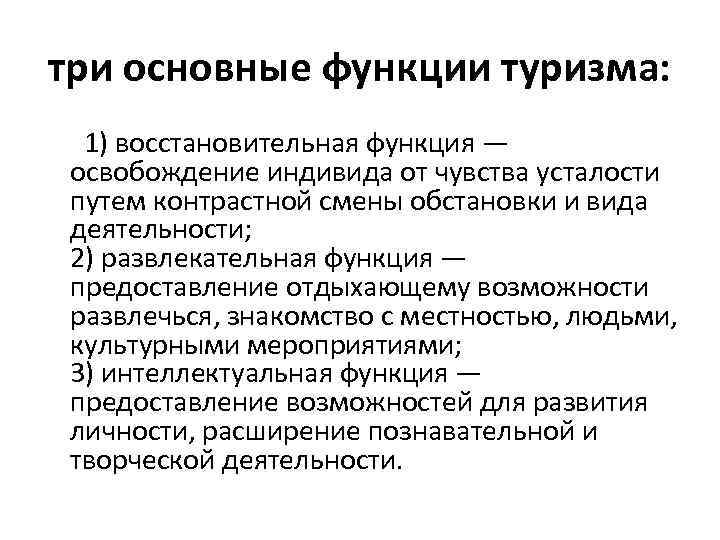 три основные функции туризма: 1) восстановительная функция — освобождение индивида от чувства усталости путем