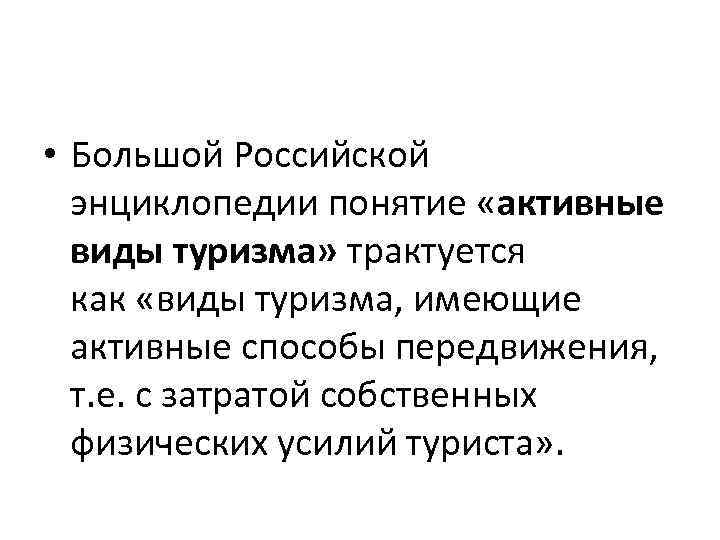  • Большой Российской энциклопедии понятие «активные виды туризма» трактуется как «виды туризма, имеющие