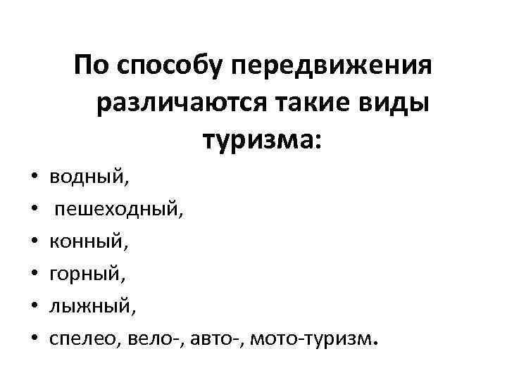 По способу передвижения различаются такие виды туризма: • • • водный, пешеходный, конный, горный,