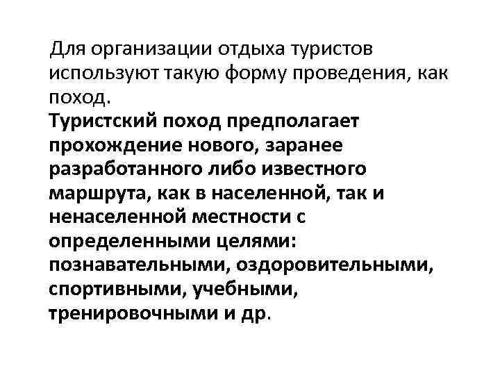  Для организации отдыха туристов используют такую форму проведения, как поход. Туристский поход предполагает