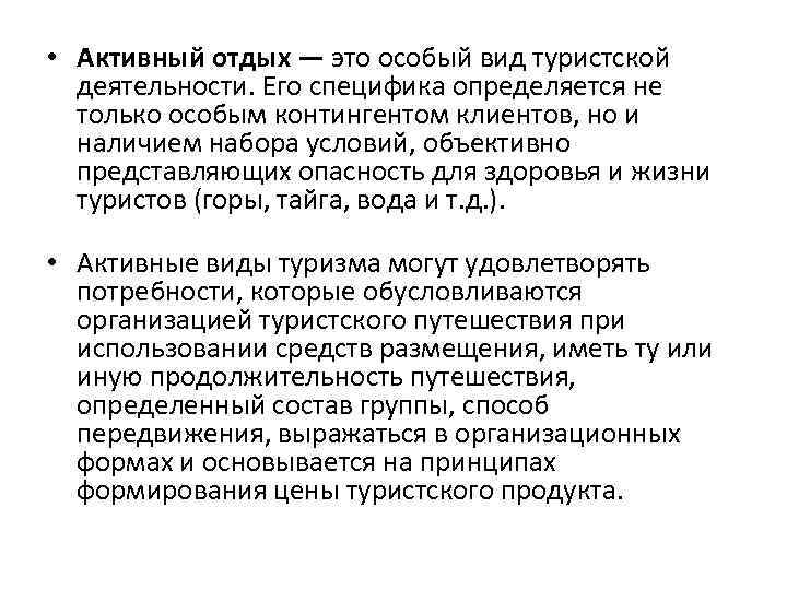  • Активный отдых — это особый вид туристской деятельности. Его специфика определяется не