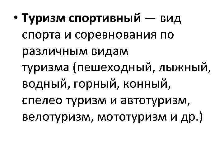  • Туризм спортивный — вид спорта и соревнования по различным видам туризма (пешеходный,