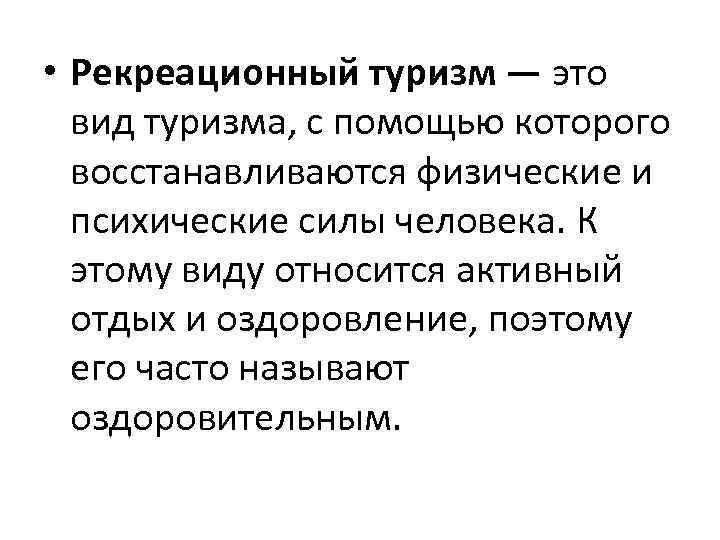  • Рекреационный туризм — это вид туризма, с помощью которого восстанавливаются физические и