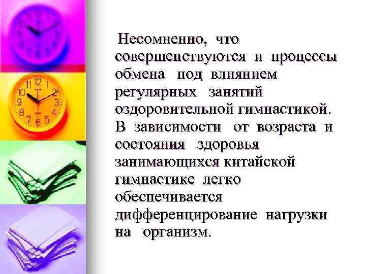 Несомненно, что совершенствуются и процессы обмена под влиянием регулярных занятий оздоровительной гимнастикой. В зависимости