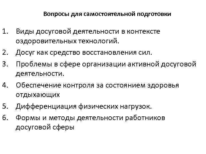 Вопросы для самостоятельной подготовки 1. Виды досуговой деятельности в контексте оздоровительных технологий. 2. Досуг