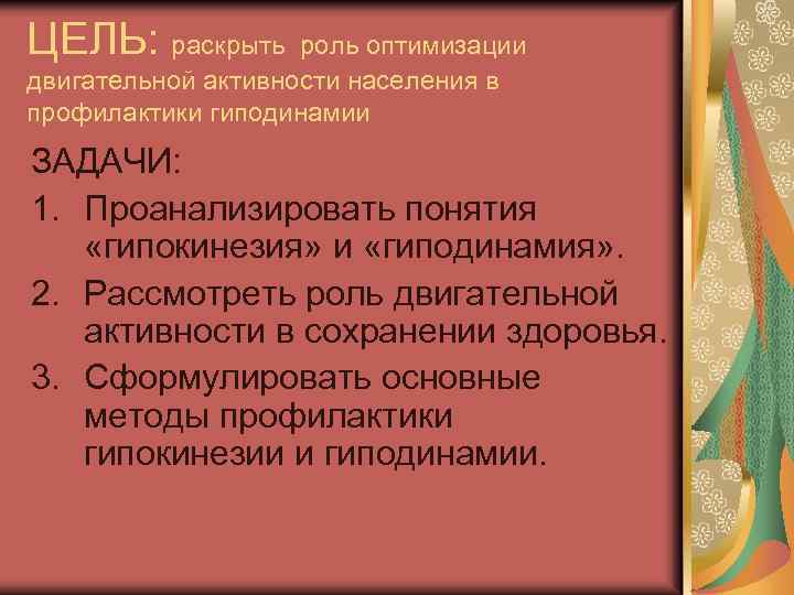 Гиподинамия является основным фактором. Задачи профилактики гиподинамии. Гиподинамия цель и задачи. Гиподинамия фактор риска заболеваний. Цели профилактики гиподинамии.