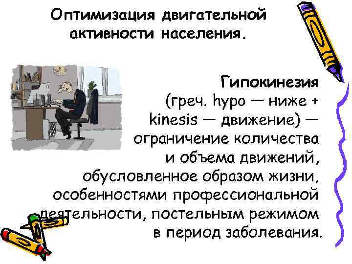 Оптимизация двигательной активности населения. Гипокинезия (греч. hypo — ниже + kinesis — движение) —