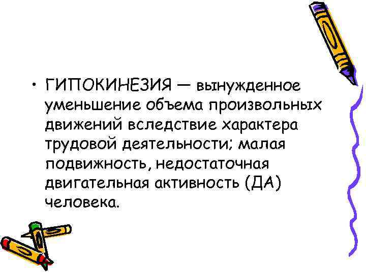  • ГИПОКИНЕЗИЯ — вынужденное уменьшение объема произвольных движений вследствие характера трудовой деятельности; малая