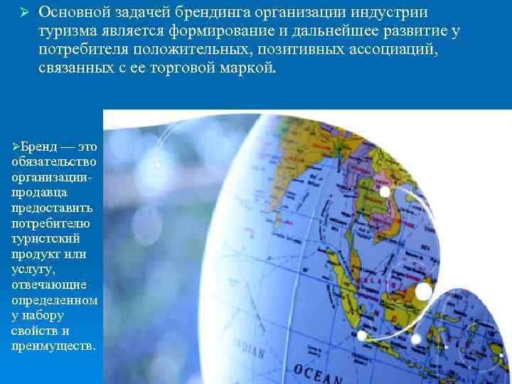 Ø Основной задачей брендинга организации индустрии туризма является формирование и дальнейшее развитие у потребителя