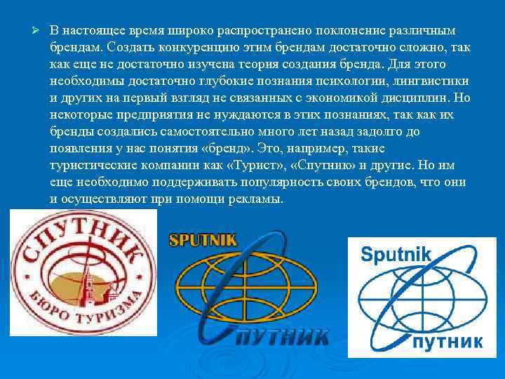 Ø В настоящее время широко распространено поклонение различным брендам. Создать конкуренцию этим брендам достаточно