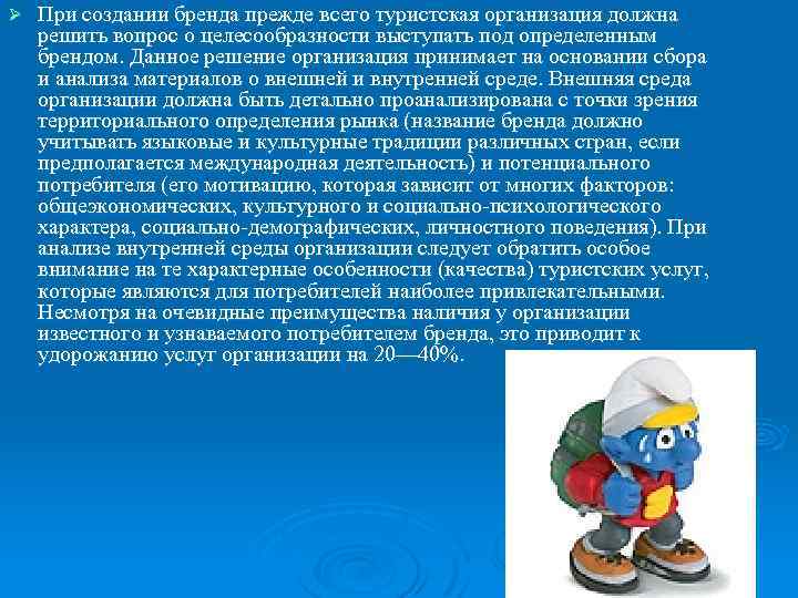 Ø При создании бренда прежде всего туристская организация должна решить вопрос о целесообразности выступать