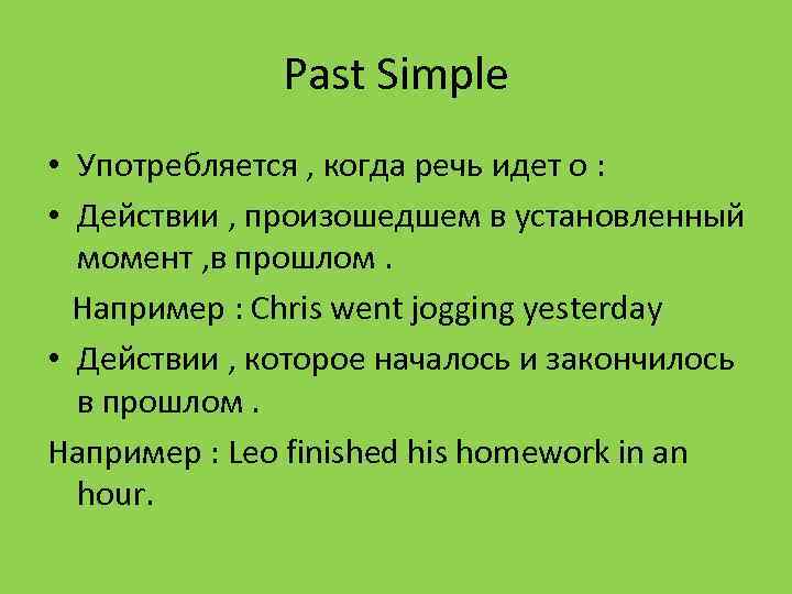Past Simple • Употребляется , когда речь идет о : • Действии , произошедшем