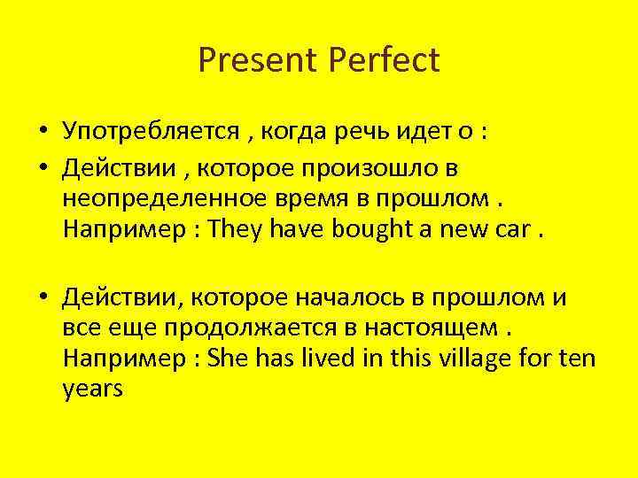 Present Perfect • Употребляется , когда речь идет о : • Действии , которое