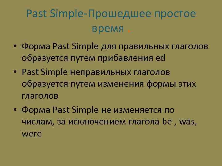 Past Simple-Прошедшее простое время. • Форма Past Simple для правильных глаголов образуется путем прибавления