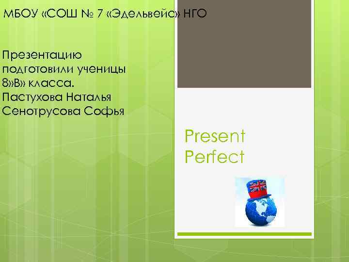 МБОУ «СОШ № 7 «Эдельвейс» НГО Презентацию подготовили ученицы 8» В» класса. Пастухова Наталья