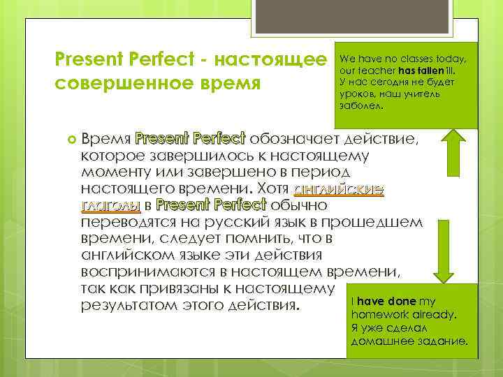 Present Perfect - настоящее совершенное время We have no classes today, our teacher has